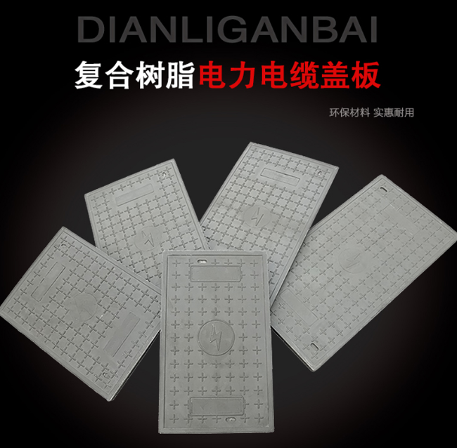 孟村树脂复合电力盖板展示